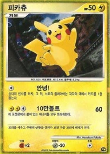 Pikachu (Korean)