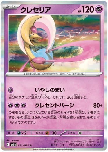 Cresselia - 021/064