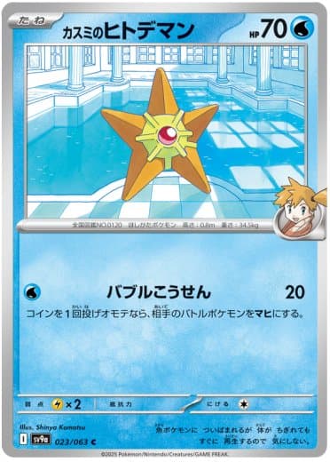 Misty's Staryu