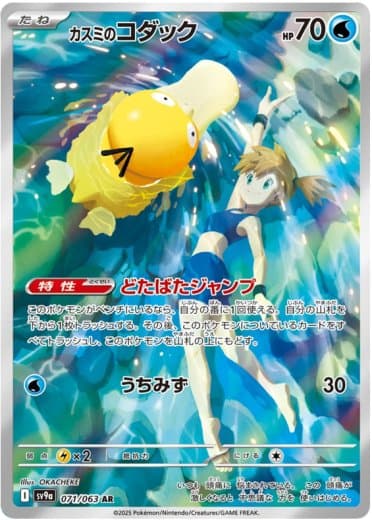 Misty's Psyduck - 071/063