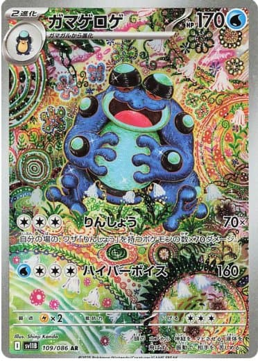 Seismitoad - 109/086