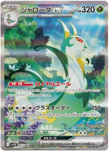 Serperior ex - 167/086