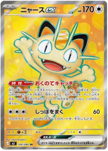 Meowth ex - 100/080
