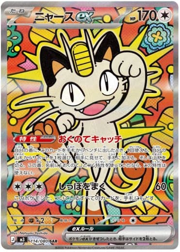Meowth ex - 114/080