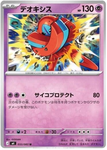 Deoxys - 033/083